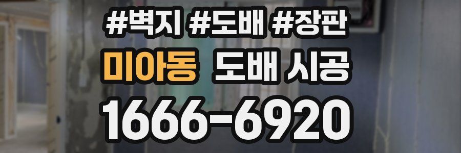 미아동 도배 시공