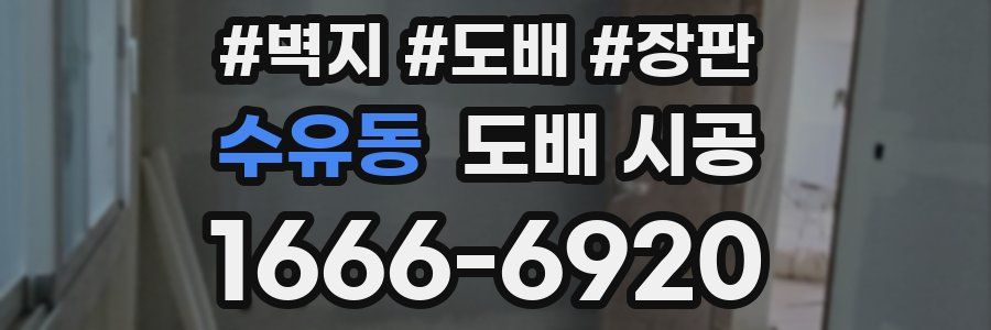 수유동 도배 시공