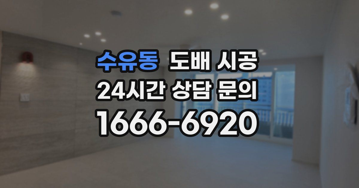 수유동 도배 시공