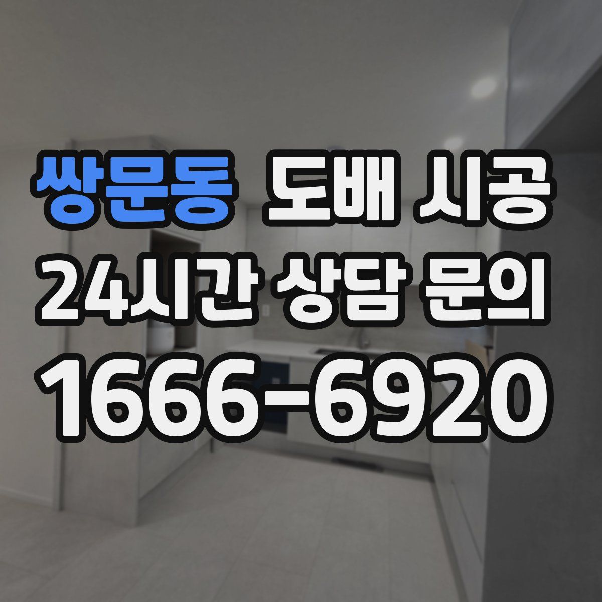 쌍문동 도배 시공