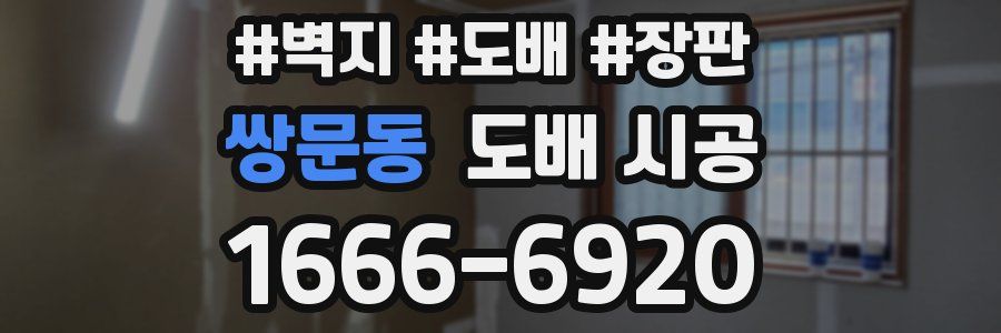 쌍문동 도배 시공