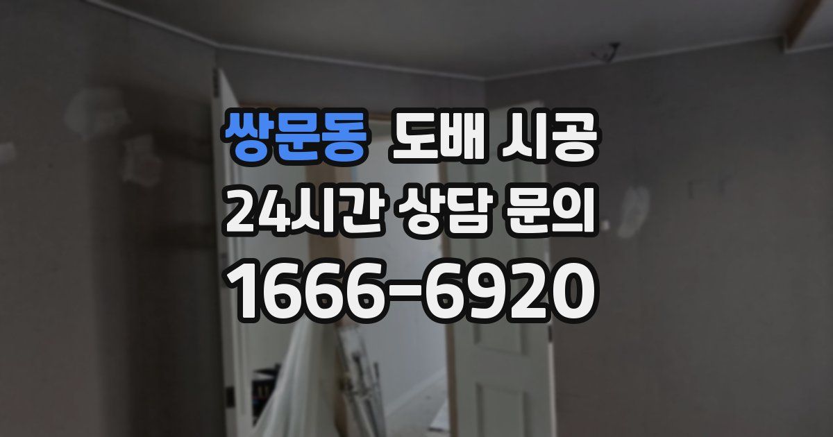 쌍문동 도배 시공