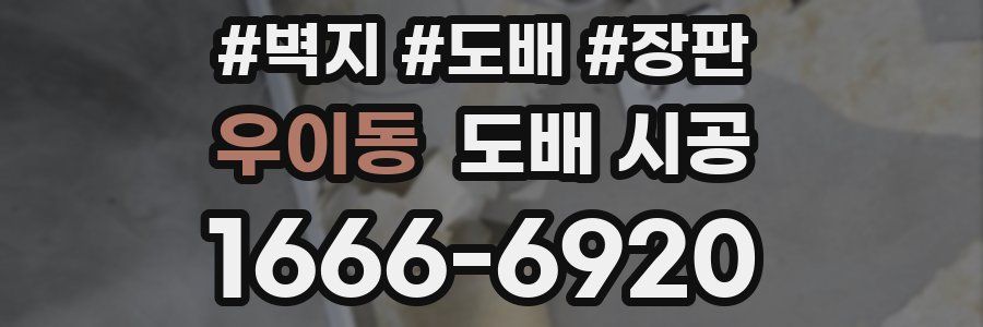 우이동 도배 시공