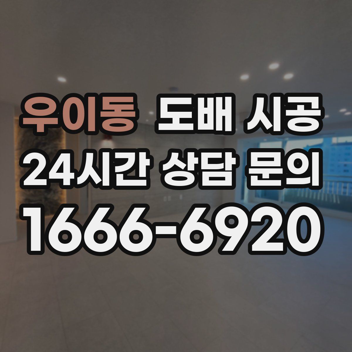 우이동 도배 시공