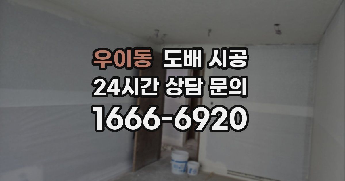 우이동 도배 시공
