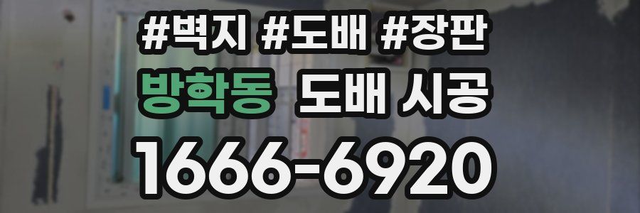 방학동 도배 시공
