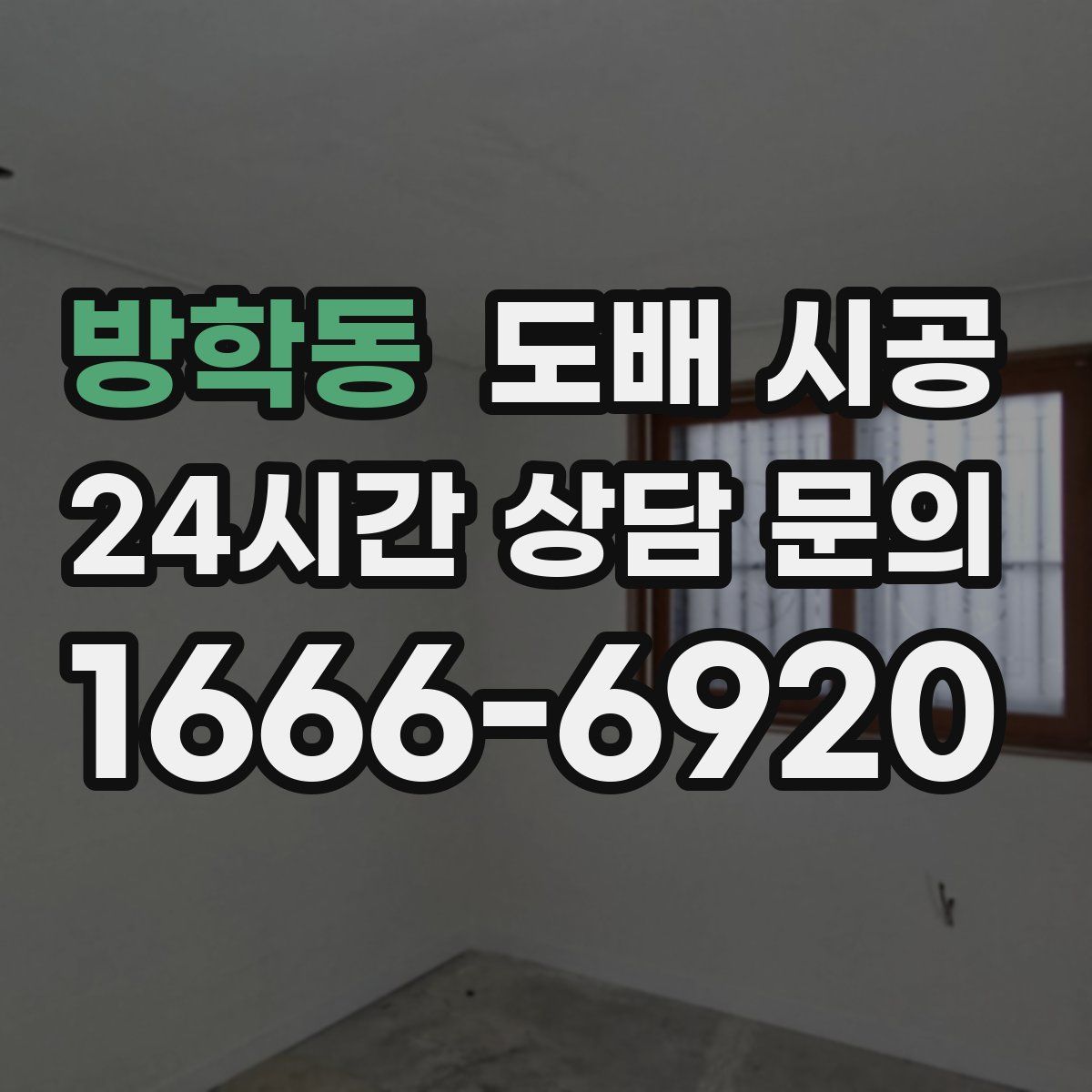 방학동 도배 시공