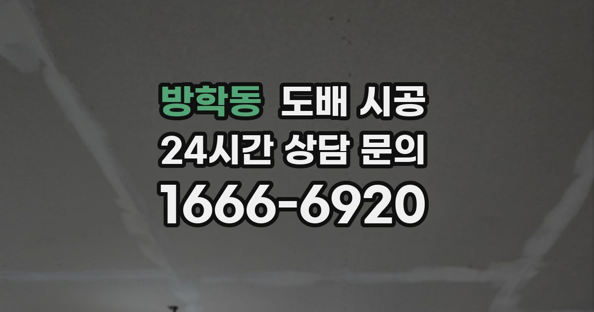 방학동 도배 시공