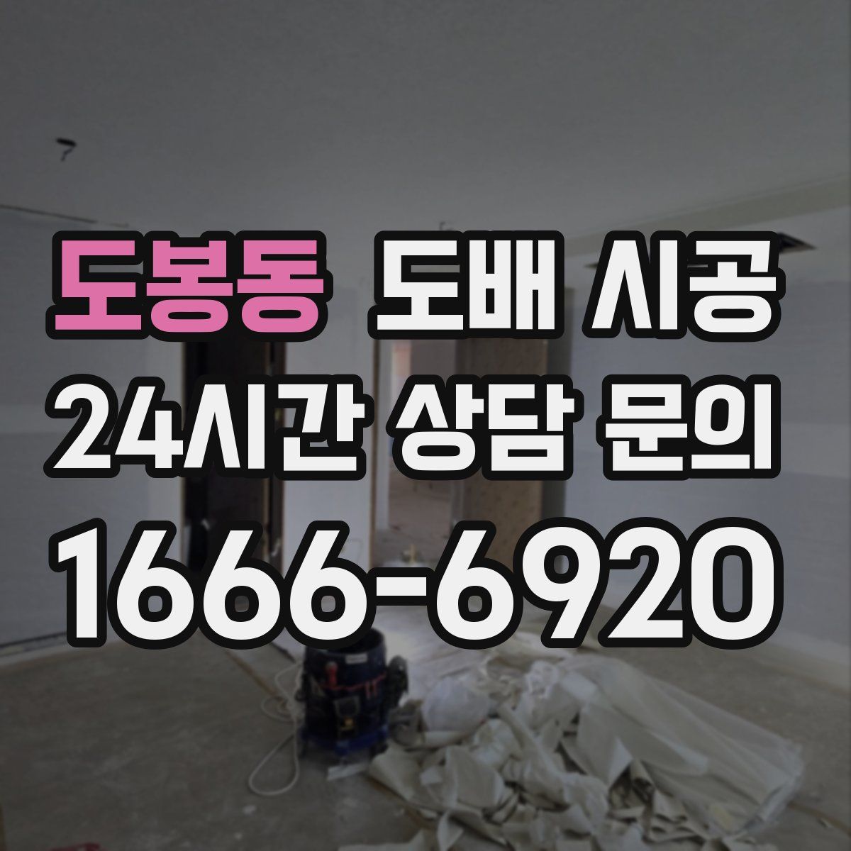 도봉동 도배 시공
