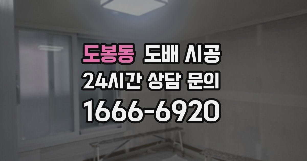 도봉동 도배 시공