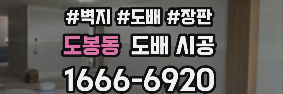도봉동 도배 시공
