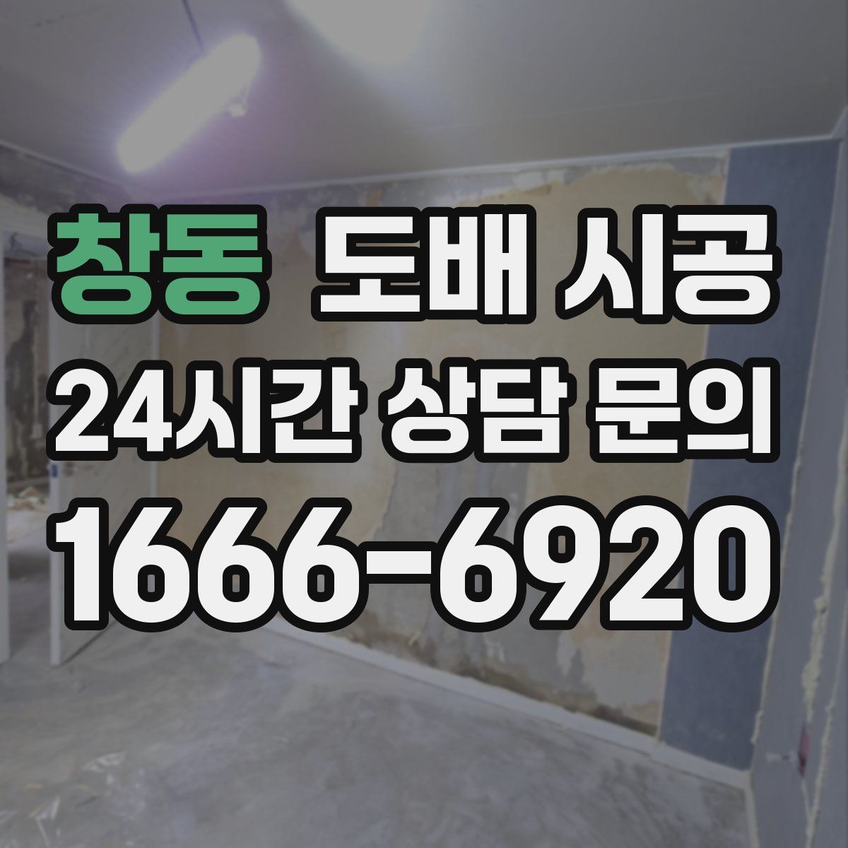 창동 도배 시공