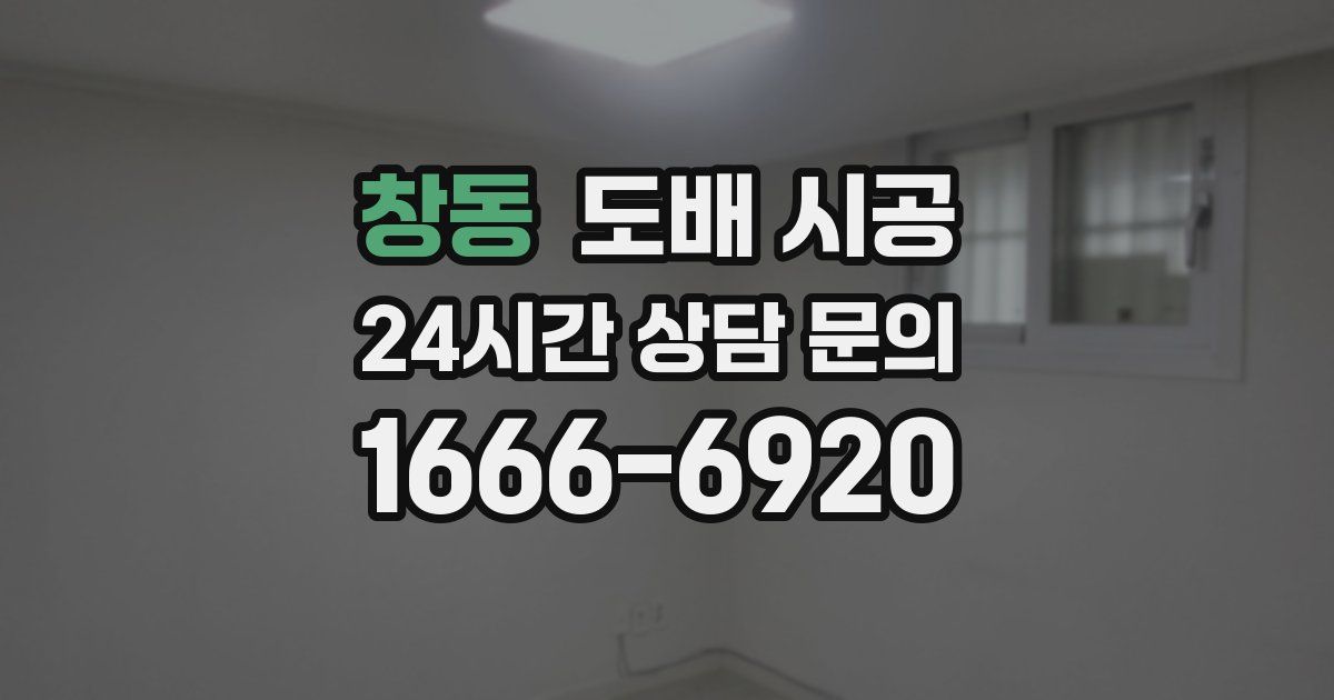 창동 도배 시공