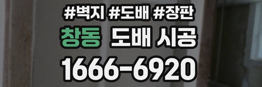 창동 도배 시공
