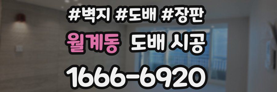 월계동 도배 시공