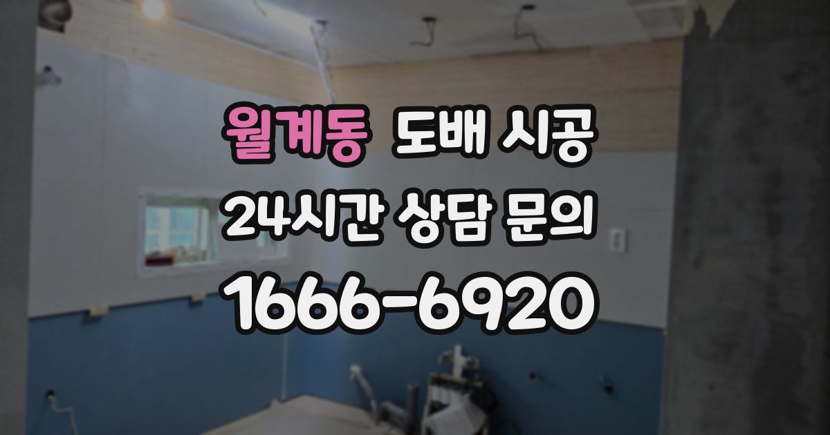 월계동 도배 시공