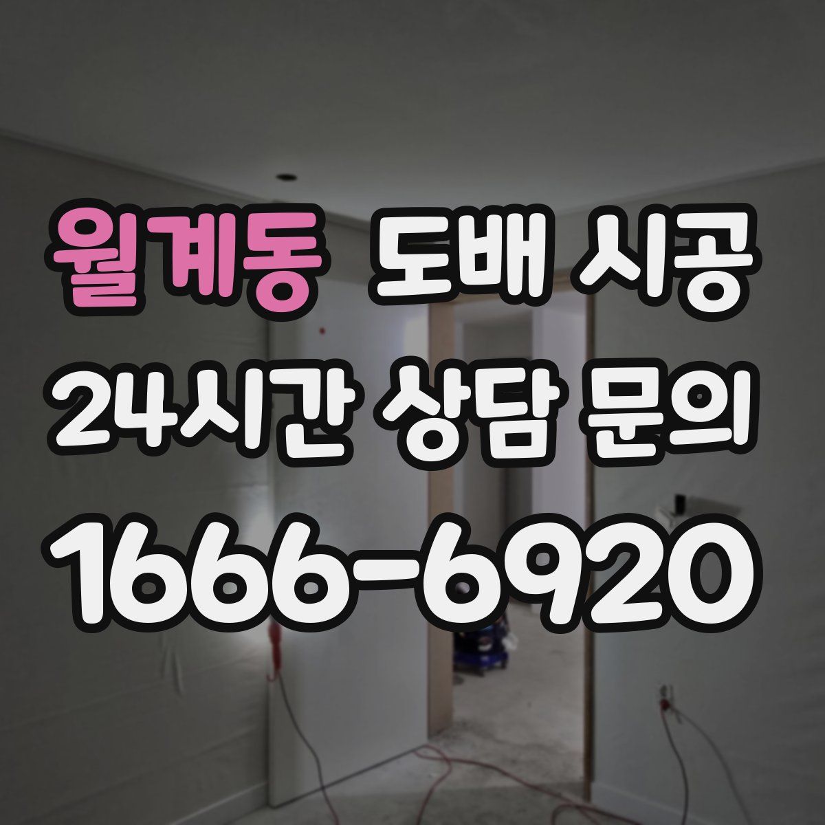 월계동 도배 시공
