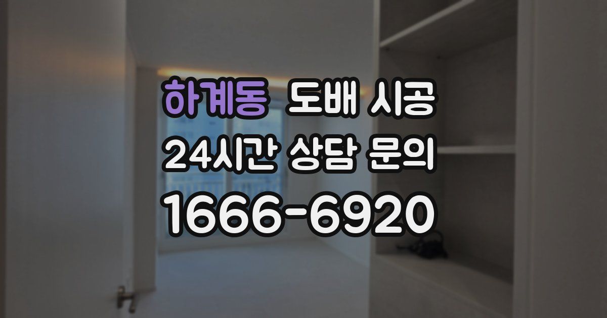 하계동 도배 시공