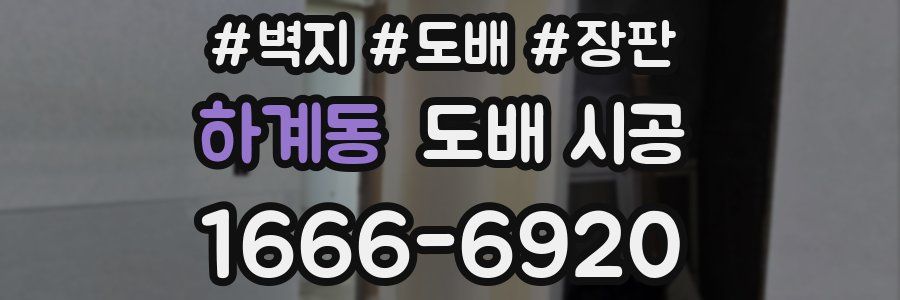 하계동 도배 시공