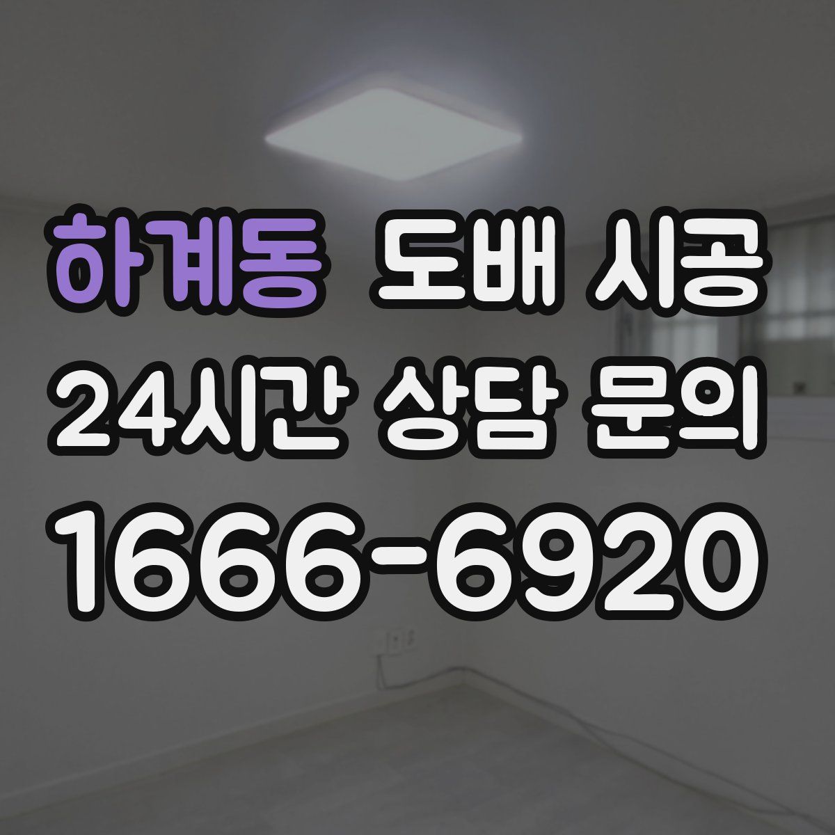 하계동 도배 시공