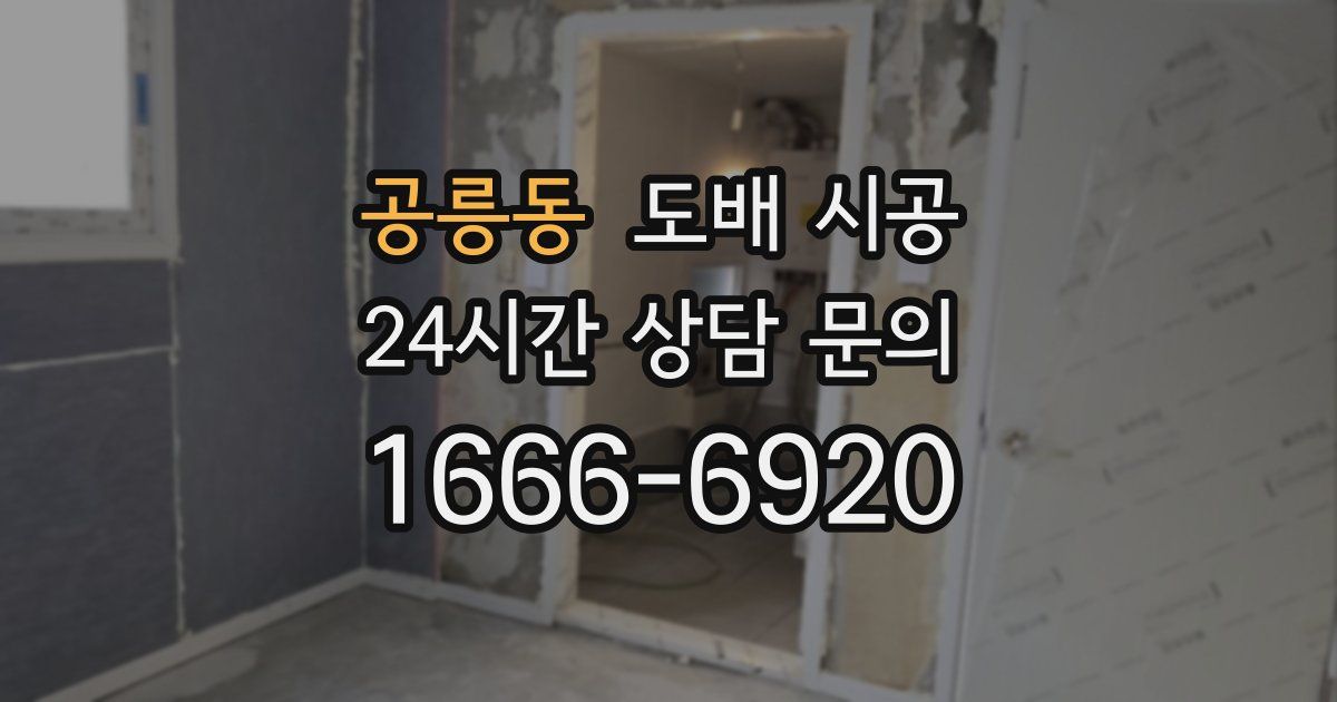 공릉동 도배 시공