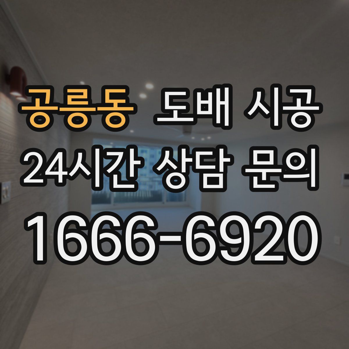 공릉동 도배 시공