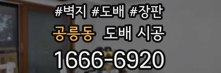 공릉동 도배 시공