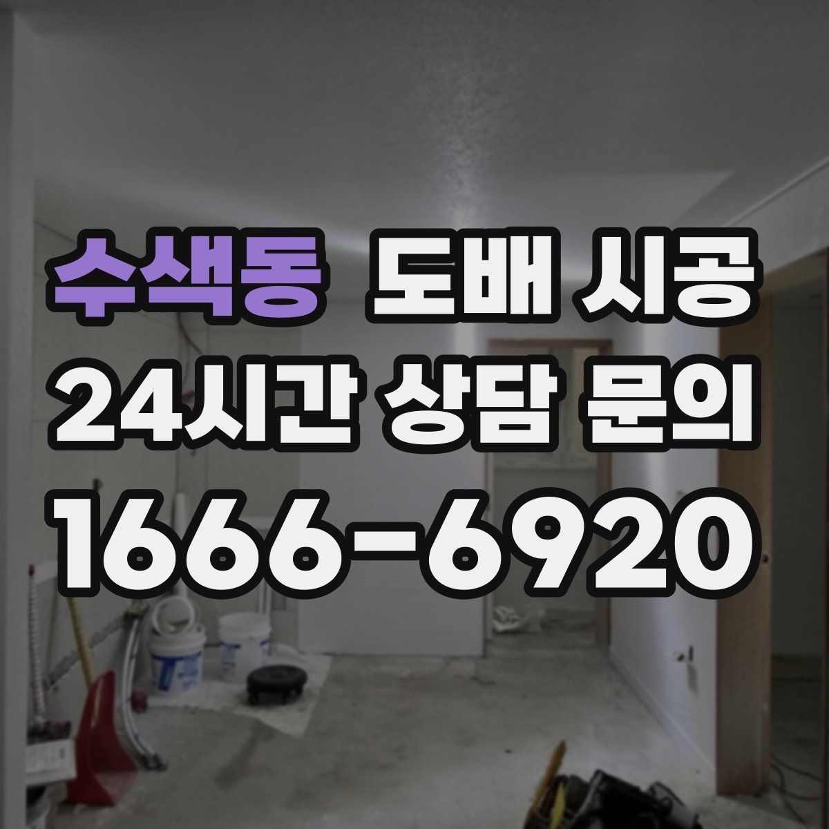 수색동 도배 시공