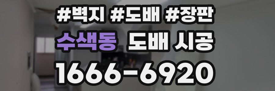 수색동 도배 시공