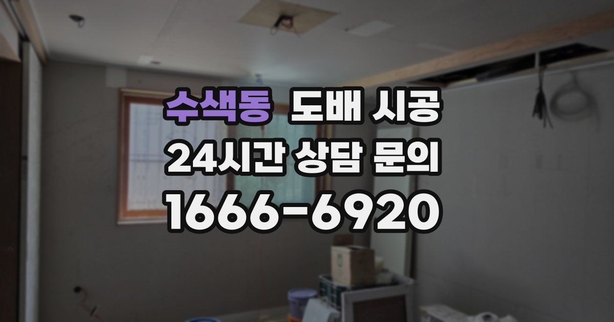 수색동 도배 시공