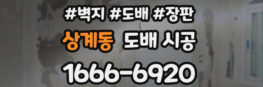 상계동 도배 시공