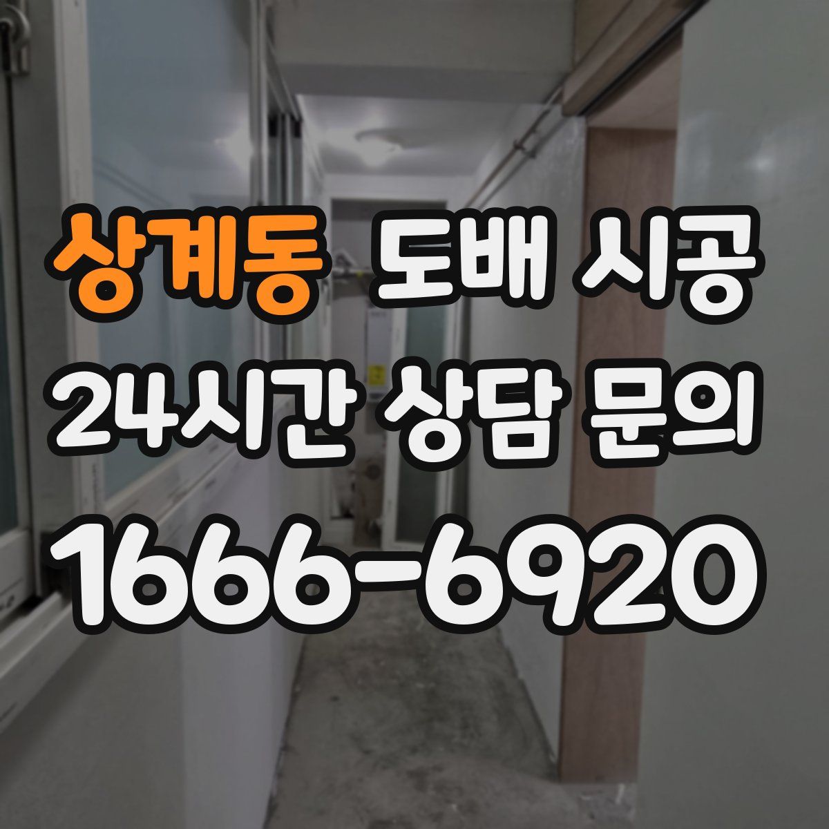 상계동 도배 시공