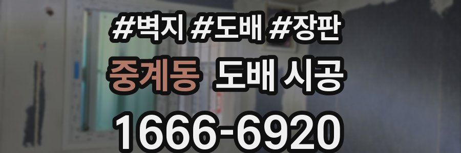 중계동 도배 시공