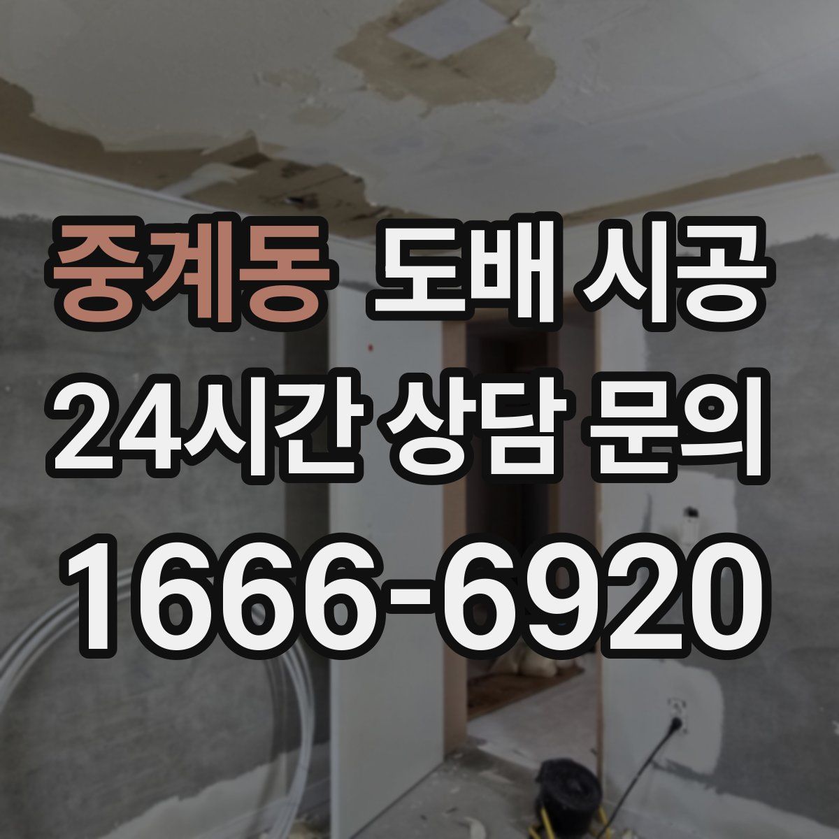중계동 도배 시공