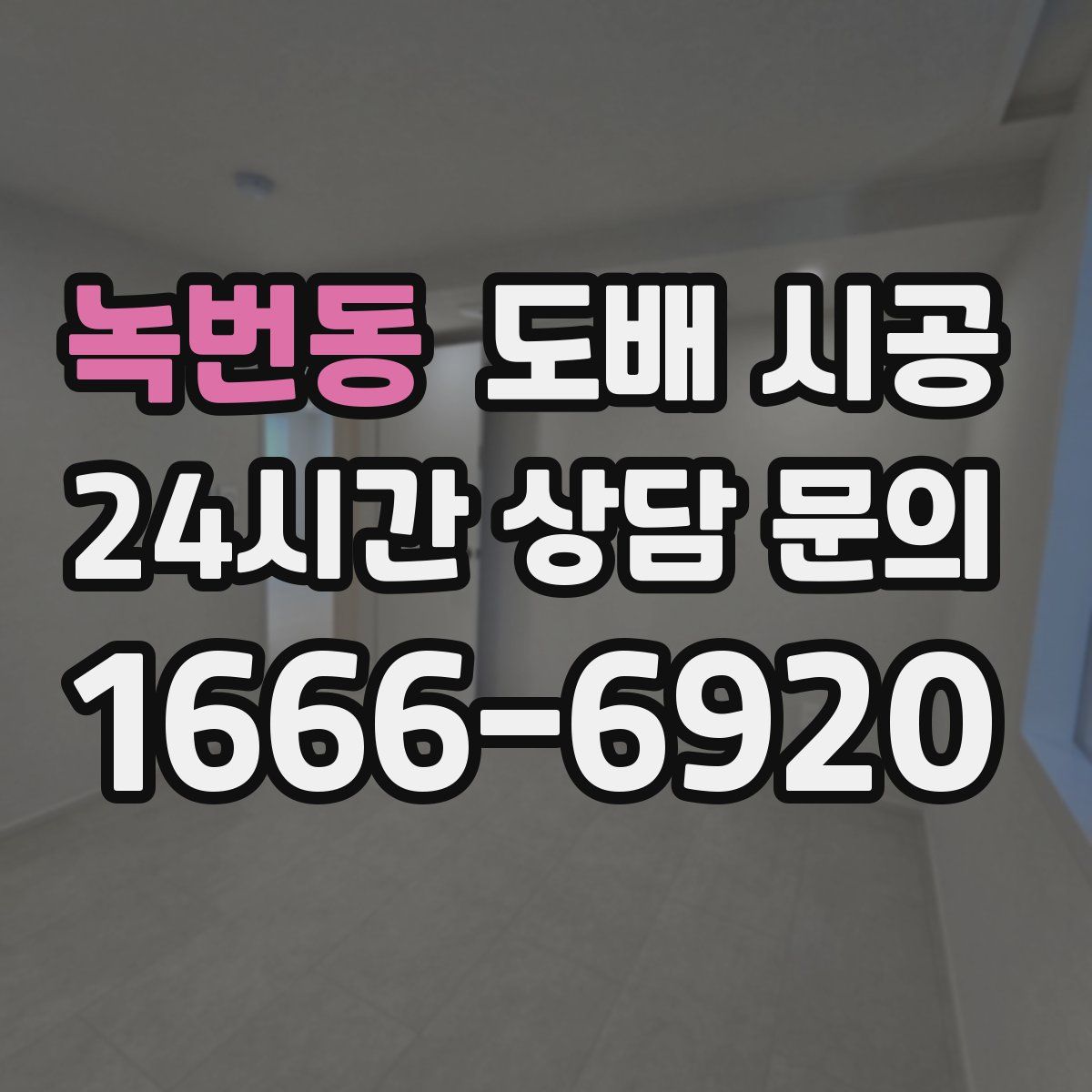녹번동 도배 시공