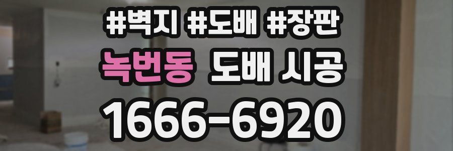 녹번동 도배 시공