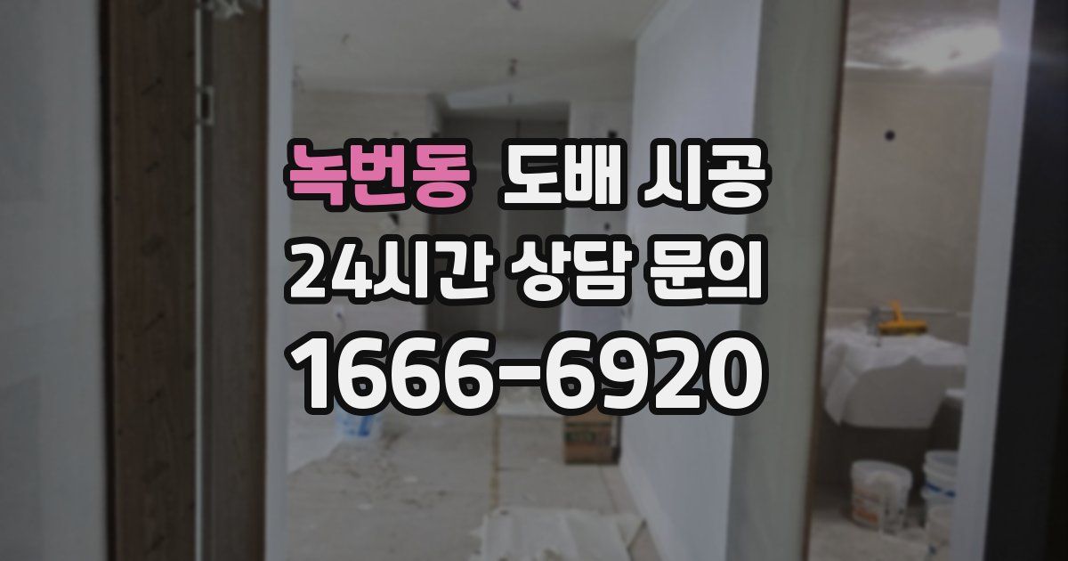 녹번동 도배 시공