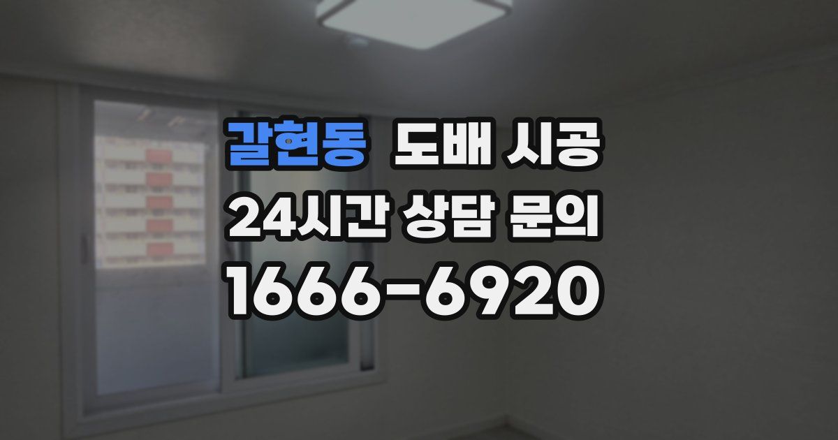 갈현동 도배 시공