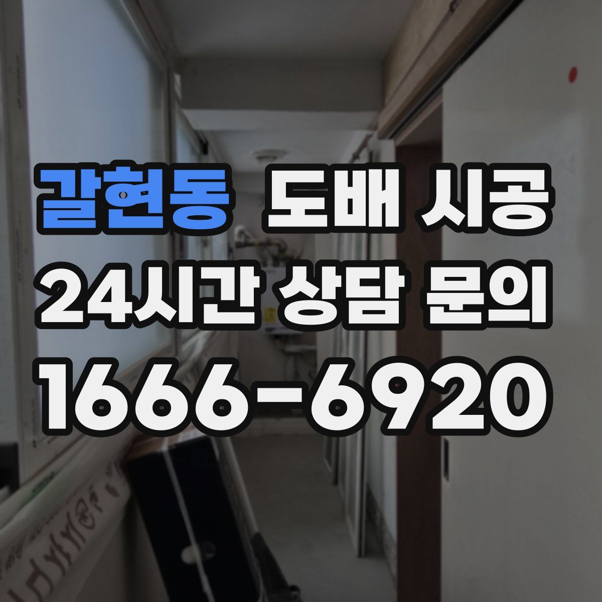 갈현동 도배 시공