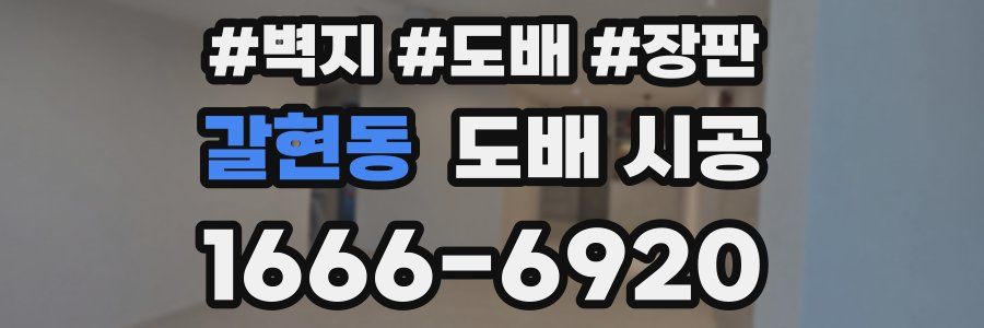 갈현동 도배 시공