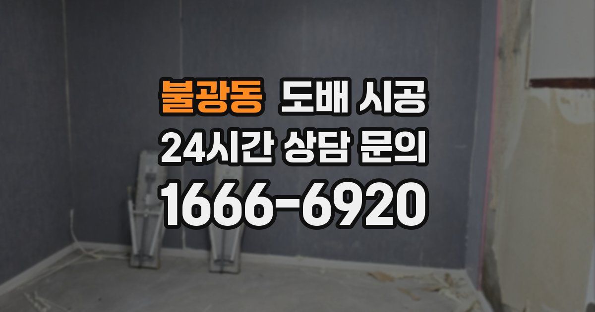 불광동 도배 시공