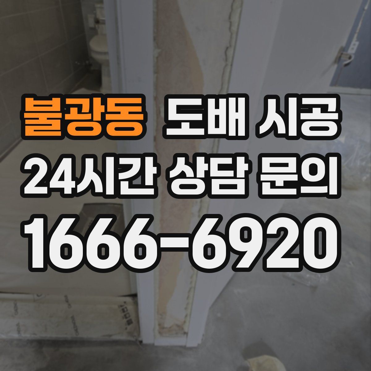 불광동 도배 시공