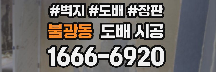 불광동 도배 시공