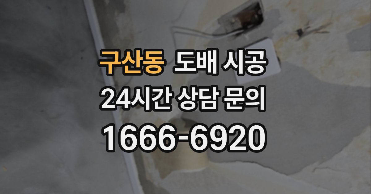 구산동 도배 시공