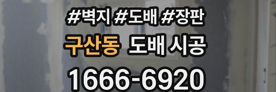 구산동 도배 시공