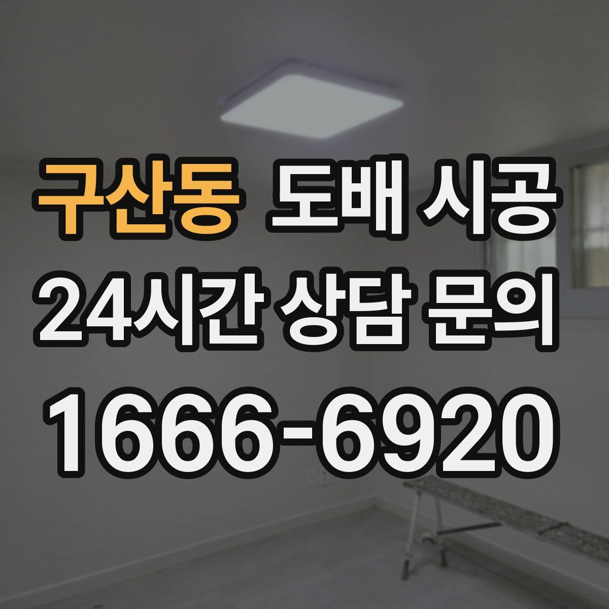 구산동 도배 시공