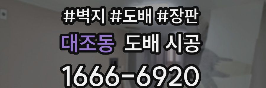 대조동 도배 시공