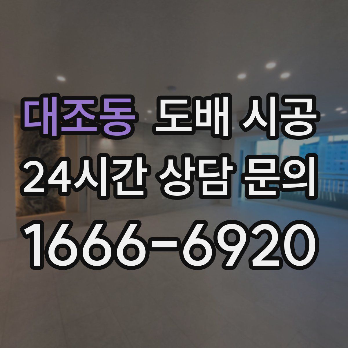 대조동 도배 시공