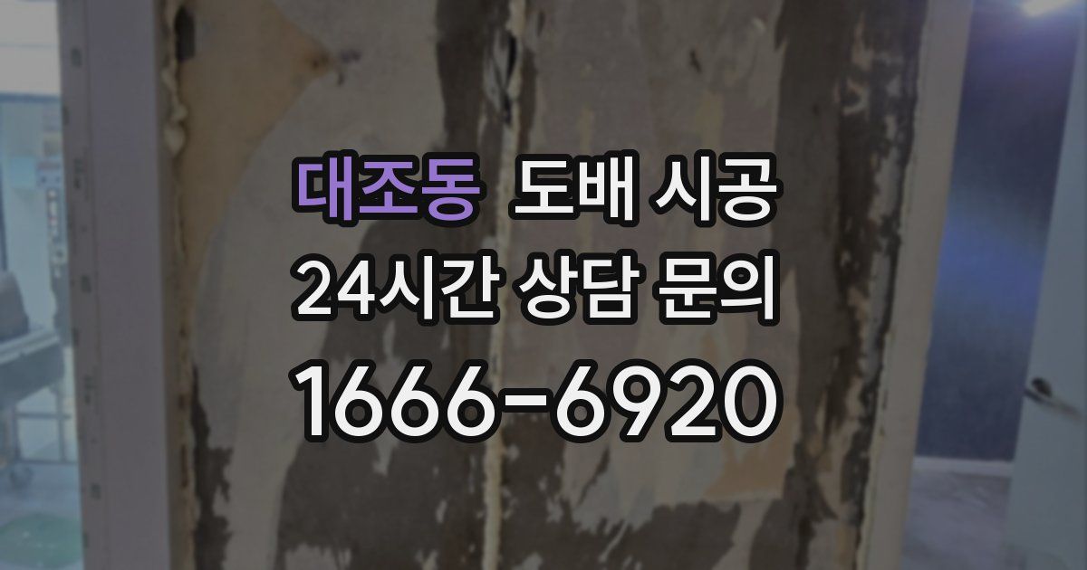 대조동 도배 시공