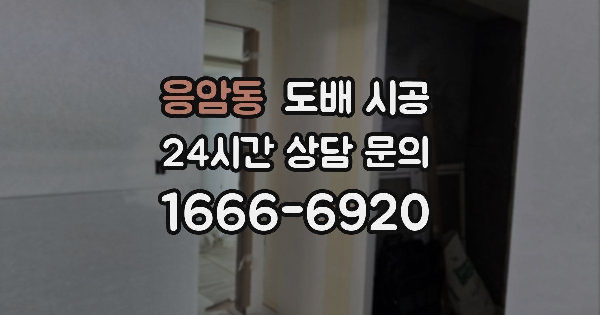 응암동 도배 시공